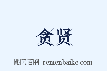 贪贤是什么意思的图片